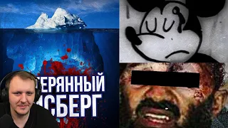 ПОТЕРЯННЫЙ АЙСБЕРГ LOST MEDIA (ОБНОВЛЕННЫЙ) | Реакция