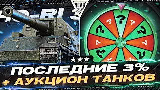 ПОСЛЕДНИЕ 3% ОТМЕТКИ - Ho-Ri 3! УЛЬТРА БОИ