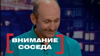 Внимание соседа. Касается каждого, эфир от 28.06.2018