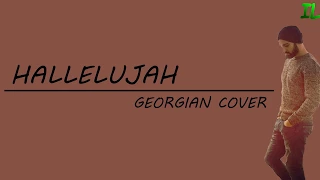 Hallelujah - Georgian Cover Lyrics