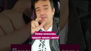 Почему автосалоны продают машины так дорого !