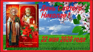 С Днём Святого  Николая Чудотворца красивая открытка поздравление С Днём Николы  картинки