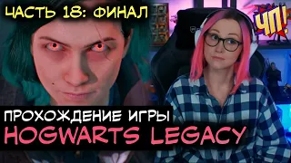 Финал! «‎Плохая» концовка (забираем силу себе) | Слизерин. Прохождение Hogwarts Legacy. Часть 18