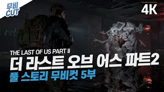 [PS4PRO] 더 라스트 오브 어스 파트2 풀 스토리 무비컷 5부 - The last of us part2 [4K UHD]