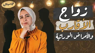 زواج الأقارب والأمراض الوراثية | إيه مصير الأبناء ؟ | الاسبتالية