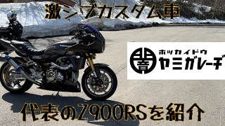 カスタムバイク紹介動画PART1 チーム代表の激シブ Z900RSを細かく紹介 #闇ガレーヂ北海道 #kawasaki #z900rs #z900rscafe #カワサキバイク #モトブログ