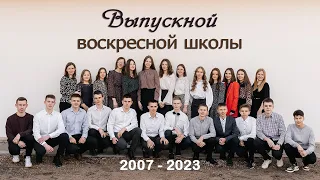 14 мая 2023 (вечер) / Выпуск воскресной школы (2007 г. р.) / Церковь Спасение