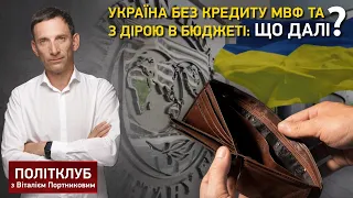 Політклуб | Україна без кредиту МВФ та з дірою в бюджеті: що далі?