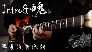 No Party For Cao Dong | Intro + 醜 | Guitar Cover