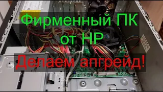 Фирменный ПК от HP (hp G5403ru), апгрейд