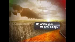 Өр Алтай тарихи атауы