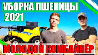 УБОРКА 2021/ПШЕНИЦА/СЫПИТ 50+