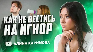 Как не повестись на игнорирование? Тотальный игнор