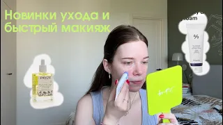 Что нового в моем уходе. Простой макияж. Минивлог.