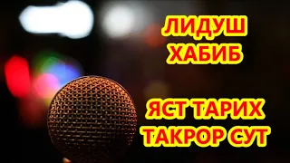 ЛИДУШ ХАБИБ  - ...... ТАРИХ ТАКРОР СУТ