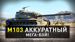 World of Tanks | M103 Плох или хорош?