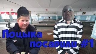 Поцыка посадили #1 | RYTP