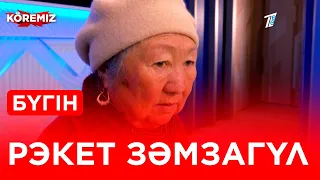 Рэкет Зәмзагүл / Koremiz / Аңдатпа (14.03.2022)