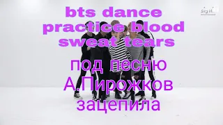bts dance practice blood sweat tears под песню А.Пирожков зацепила