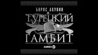 Аудиокнига - Борис Акунин. Турецкий гамбит (фрагмент слушать онлайн)