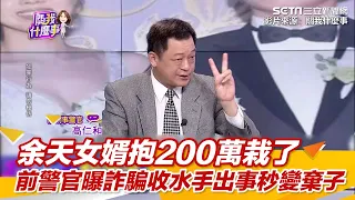 余天女婿抱200萬栽了　前警官曝詐騙收水手出事秒變棄子｜三立新聞網 SETN.com