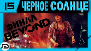 🚩 Beyond: Two Souls ➢ Прохождение ➣ Часть 15 ➢ Черное солнце (ФИНАЛ)