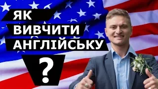 ТОП 10 ЛАЙФХАКІВ як вивчити АНГЛІЙСЬКУ МОВУ. Самостійно, легко та безкоштовно!