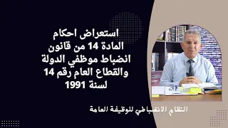 استعراض احكام المادة 14 من قانون انضباط موظفي الدولة والقطاع العام رقم 14 لسنة 1991