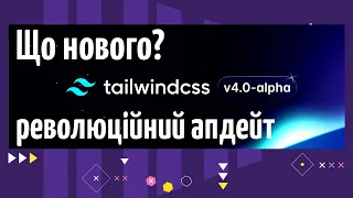 Революційний апдейт Tailwind CSS. Що нового в версії 4.0-aplha?