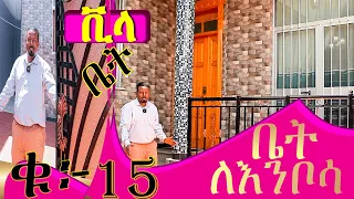 ቪላ ቤት !  ቤት ለእንቦሳ @ErmitheEthiopia  villa house in the Nefassilk Lafto  sup - city of Addis Ababa