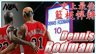 『NBA』公牛王朝不可或缺的一塊拼圖| 史上最偉大的籃板悍將Dennis Rodman！(Johnny聊nba)