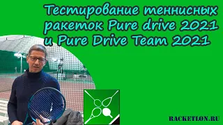 Тестирование теннисных ракеток Babolat Pure Drive 2021 и Pure Drive Team 2021