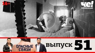 Опасные связи | Выпуск 51