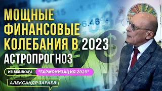 НА ВЕСЬ 2023-й! ФИНАНСОВЫЙ АСТРОПРОГНОЗ АСТРОЛОГА ЗАРАЕВА. ИЗ ВЕБИНАРА "ГАРМОНИЗАЦИЯ 2023"29.12.2022