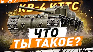 СУПЕР ЧЕЛЛЕНДЖ НА УРОДАХ КВ-4 КТТС! ● ворлд оф танкс