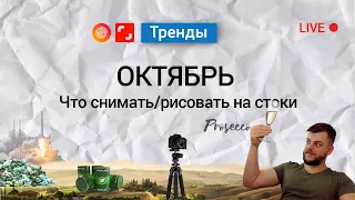 Октябрь. Тренды от Shutterstock и IPStock.