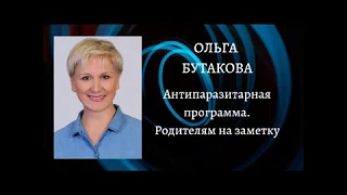 Ольга Бутакова . Антипаразитарная программа. Родителям на заметку.