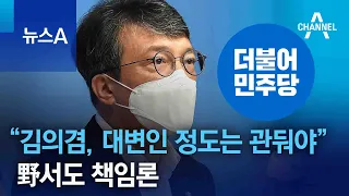 “김의겸, 대변인 정도는 관둬야” 野서도 책임론 | 뉴스A