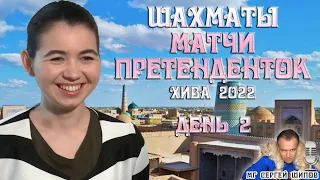 Шахматы ♕ Матчи претенденток! ⚔️ Горячкина, Лагно, Костенюк 👸 1/4 финала, день 2 🎤 Сергей Шипов