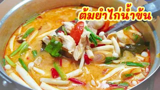 ต้มยำไก่น้ำข้น​ แจกสูตรต้มยำไก่​ น้ำเข้มข้น​ รสจัดจ้านep130|แค่เลchannel