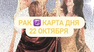 Рак ♋️ Карта дня 22 октября/ таро сегодня/ таро онлайн