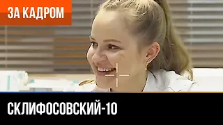 ▶️ Склифосовский 10 сезон - За кадром (Выпуск 34)