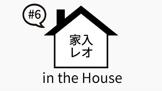 家入レオ in the House #6