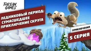 Прохождение игры-Ледниковый период:Сумасшедшее приключение Скрэта|Ice Age Scrat's Nutty Adventure #5
