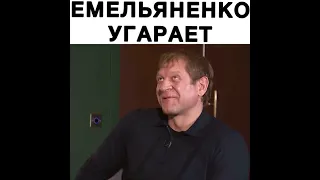 Александр Емельяненко угарает над Кокляевым🤣🤣