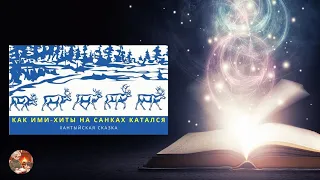 Как Ими-Хиты на санках катался. Хантыйская сказка. Аудиосказка