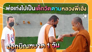 พ่อเท่งไปเป็นเด็กวัดตามหลวงพี่เฮ้งออกบิณฑบาต 1 วัน l Gangbad EP.50