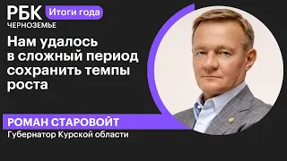 Роман Старовойт: «Нам удалось в сложный период сохранить темпы роста»