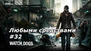 Watch Dogs - Любыми средствами #32