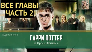 Гарри Поттер и Орден Феникса ВСЕ ГЛАВЫ 31-38 глава | Аудиокнига | Аудиоспектакль ТОП